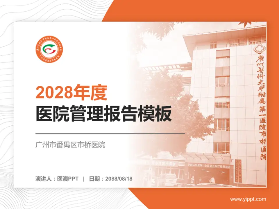 广州市番禺区市桥医院医院管理报告PPT模板4:3格式PPT封面效果预览图