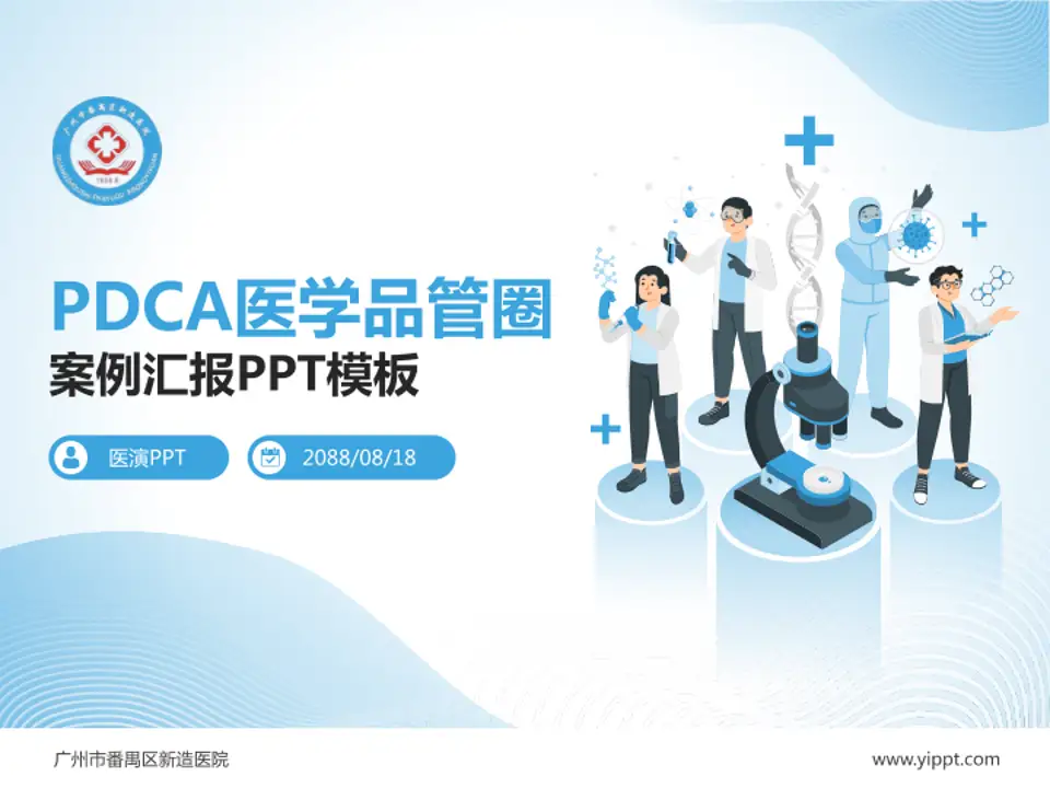 广州市番禺区新造医院品管圈PDCA演示专用PPT模板4:3格式PPT封面效果预览图