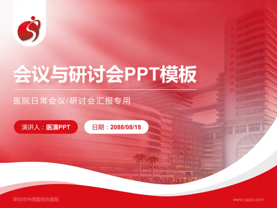 深圳市中西医结合医院会议与研讨会PPT模板4:3格式PPT封面效果预览图