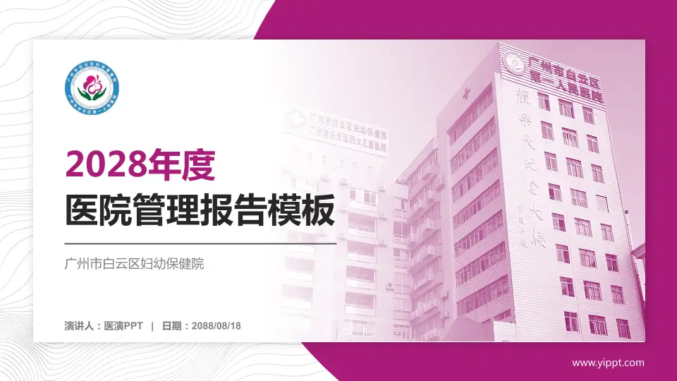 广州市白云区妇幼保健院医院管理报告PPT模板16:9格式PPT封面效果预览图
