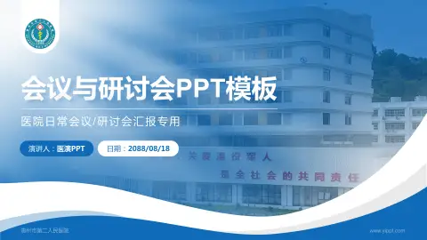 惠州市第二人民医院会议与研讨会PPT模板