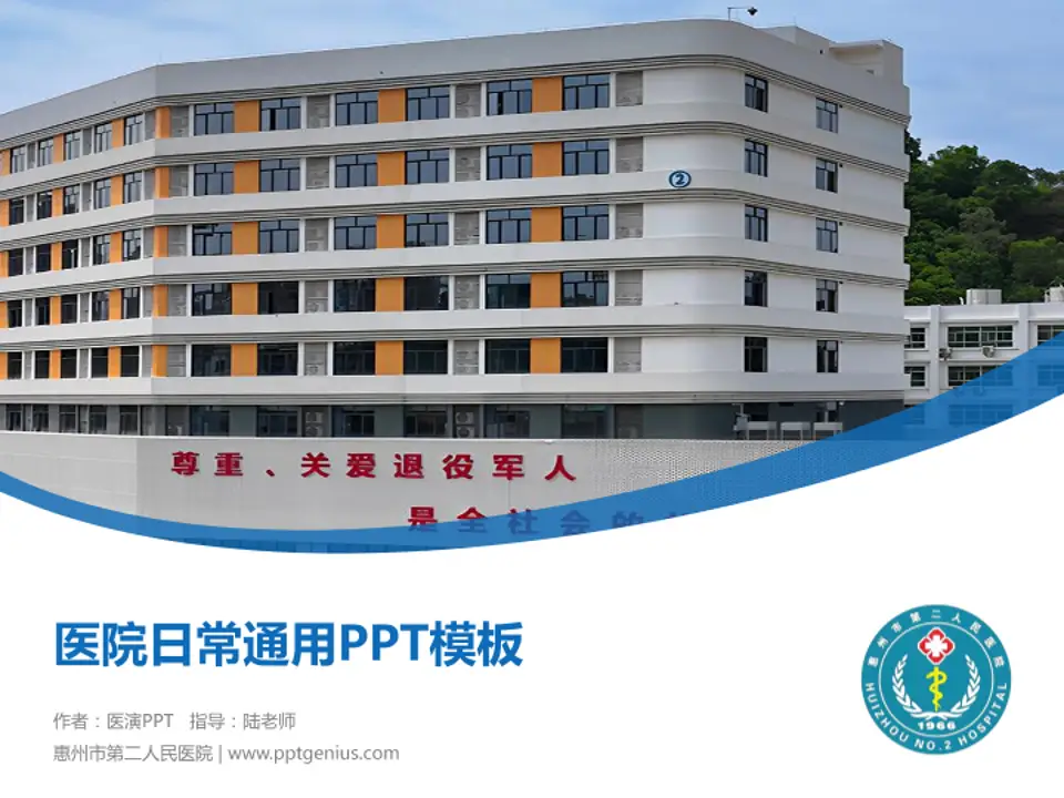惠州市第二人民医院医院简介/日常通用PPT模板4:3格式PPT封面效果预览图