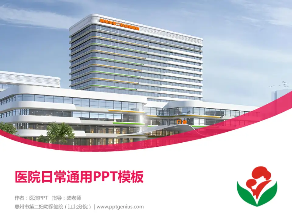 惠州市第二妇幼保健院（江北分院）医院简介/日常通用PPT模板4:3格式PPT封面效果预览图