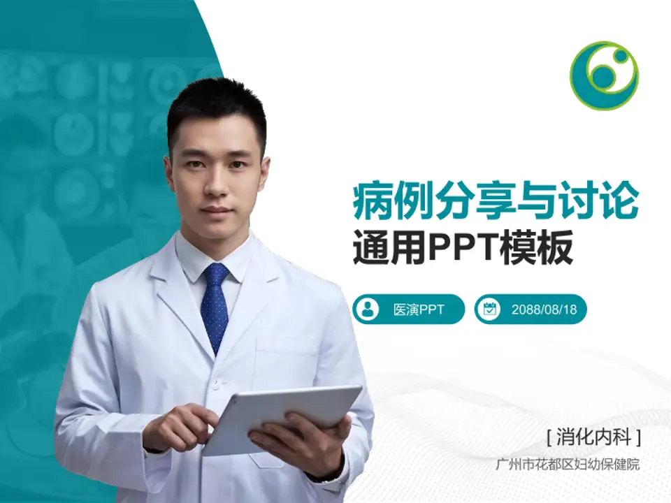 广州市花都区妇幼保健院病例分享与讨论PPT模板4:3格式PPT封面效果预览图