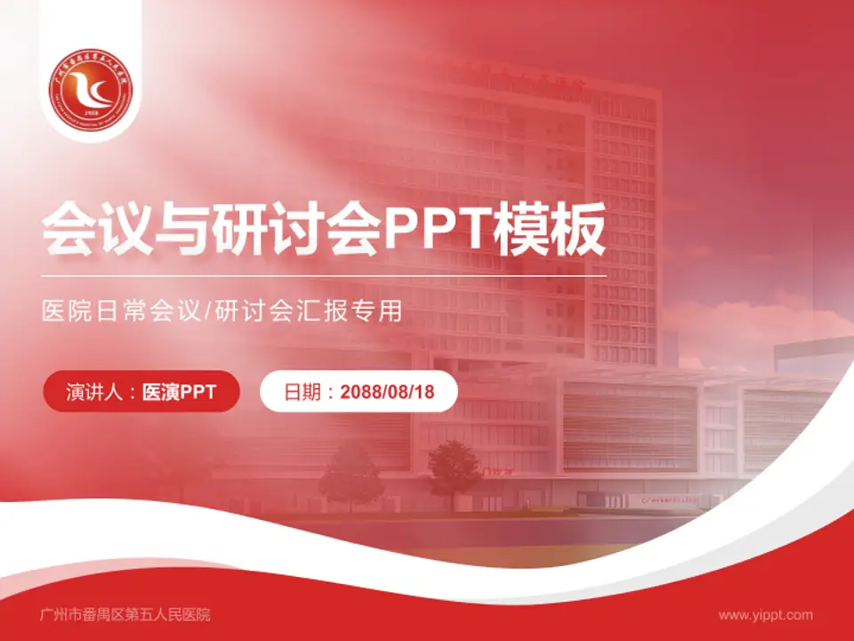 广州市番禺区第五人民医院会议与研讨会PPT模板4:3格式PPT封面效果预览图