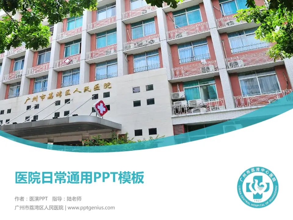 广州市荔湾区人民医院医院简介/日常通用PPT模板4:3格式PPT封面效果预览图