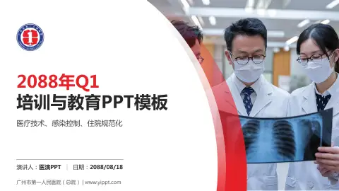 广州市第一人民医院（总院）培训与教育PPT模板