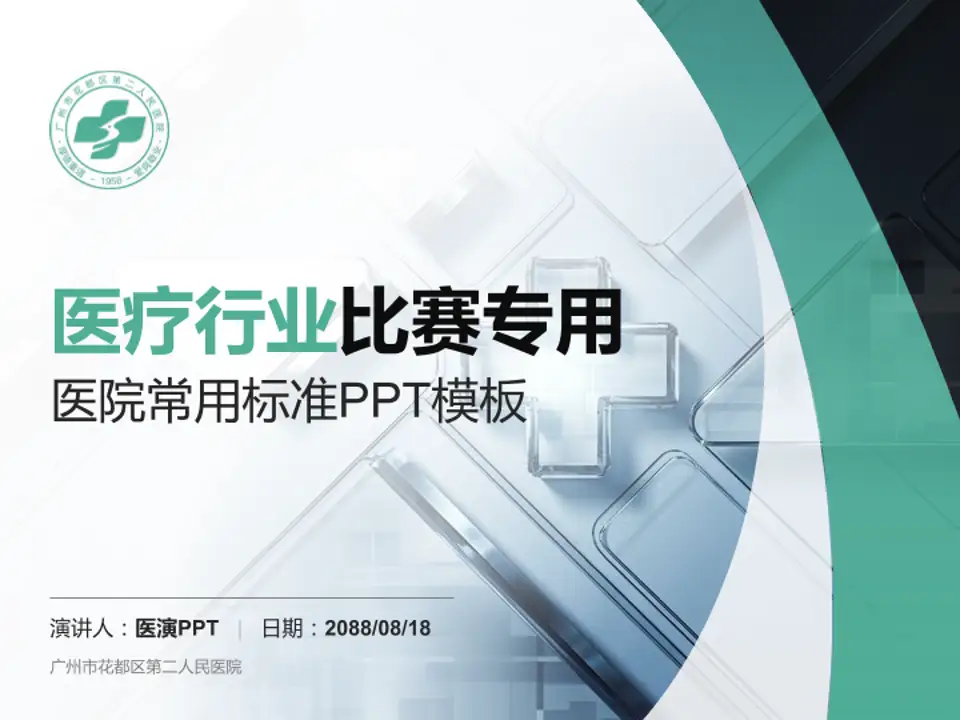广州市花都区第二人民医院医疗行业比赛专用PPT模板4:3格式PPT封面效果预览图