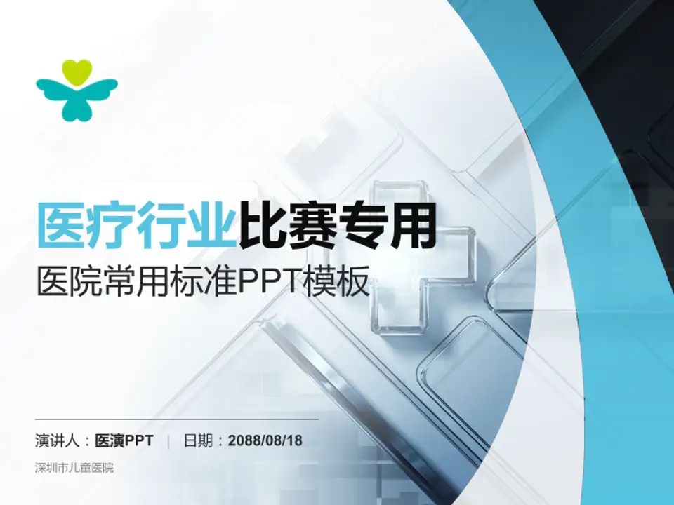 深圳市儿童医院医疗行业比赛专用PPT模板4:3格式PPT封面效果预览图