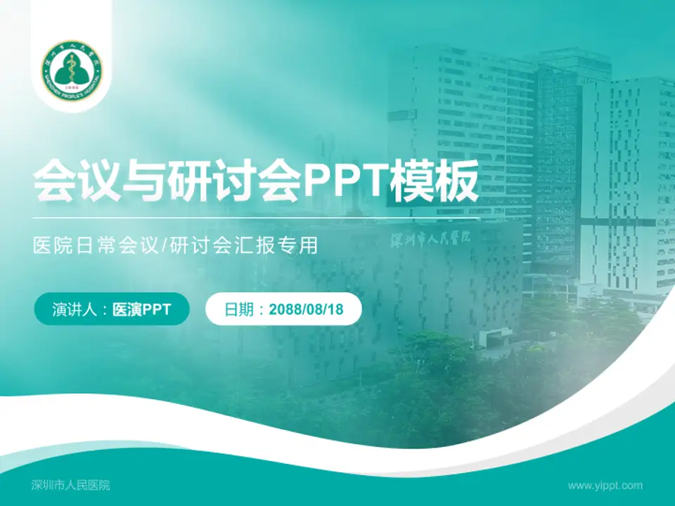 深圳市人民医院会议与研讨会PPT模板4:3格式PPT封面效果预览图