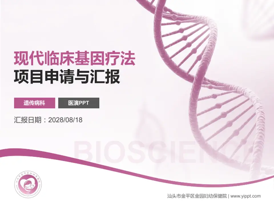 汕头市金平区金园妇幼保健院项目申请与汇报PPT模板4:3格式PPT封面效果预览图