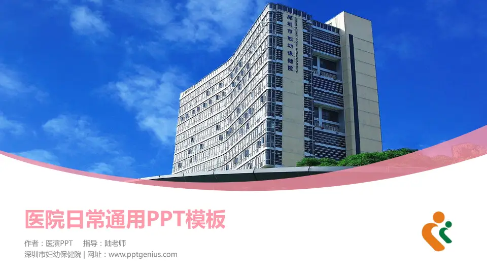 深圳市妇幼保健院医院简介/日常通用PPT模板16:9格式PPT封面效果预览图