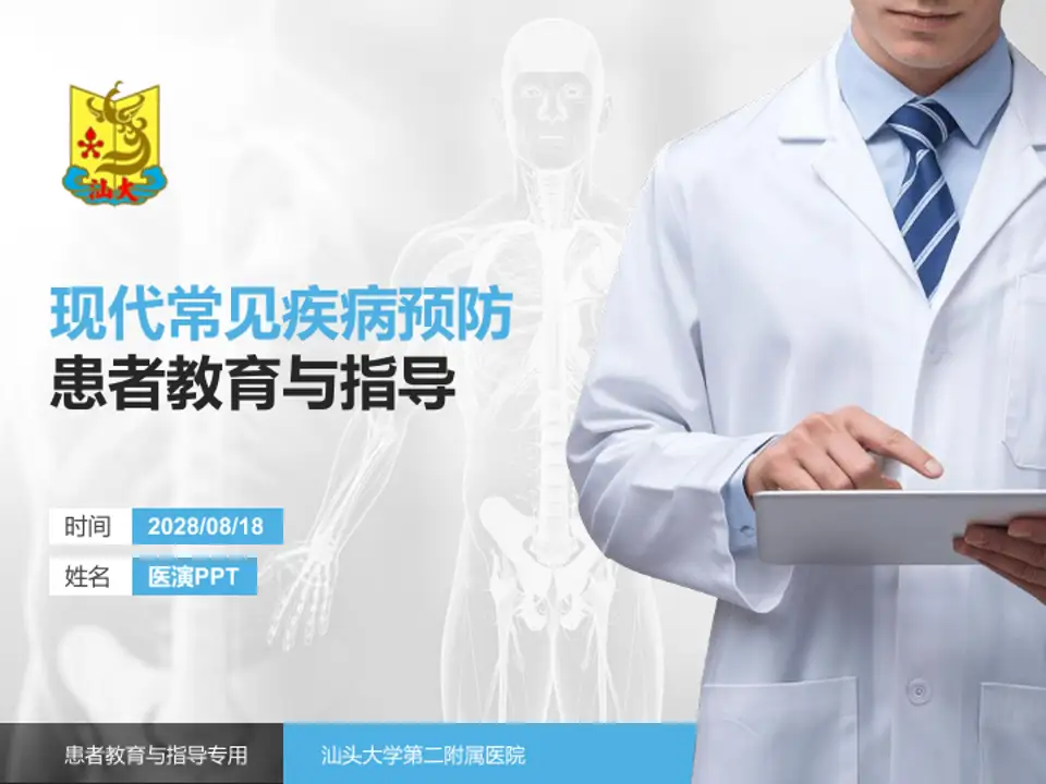 汕头大学第二附属医院患者教育与指导PPT模板4:3格式PPT封面效果预览图