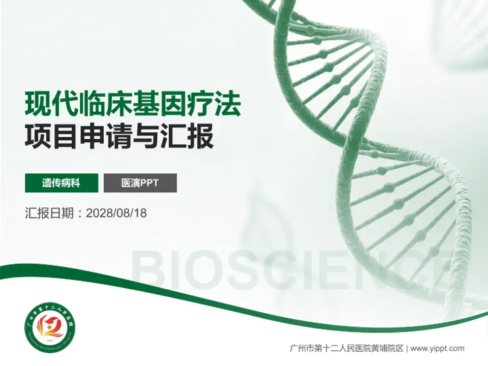广州市第十二人民医院黄埔院区项目申请与汇报PPT模板4:3格式PPT封面效果预览图