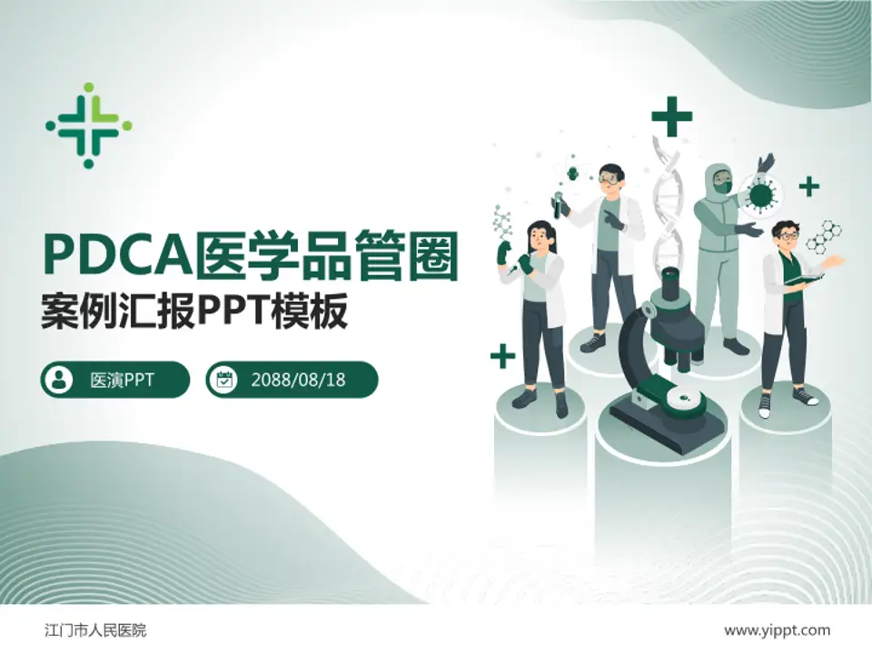 江门市人民医院品管圈PDCA演示专用PPT模板4:3格式PPT封面效果预览图