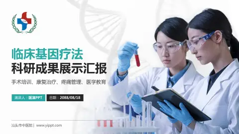 汕头市中医院科研成果展示PPT模板