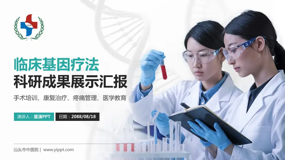 汕头市中医院科研成果展示PPT模板16:9格式PPT封面效果预览图