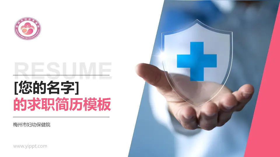 梅州市妇幼保健院个人求职应聘简历PPT模板16:9格式PPT封面效果预览图