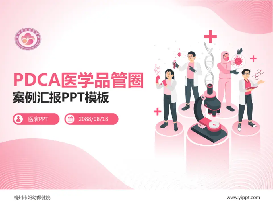 梅州市妇幼保健院品管圈PDCA演示专用PPT模板4:3格式PPT封面效果预览图