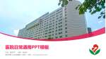 惠州市第二妇幼保健院（总院）医院简介/日常通用PPT模板_幻灯片封面预览图