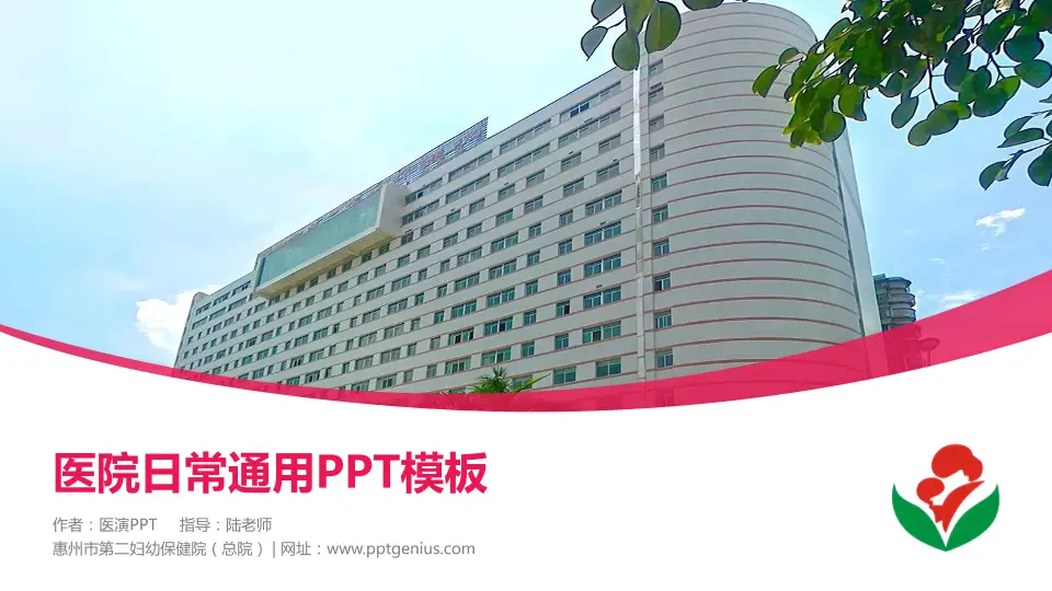 惠州市第二妇幼保健院（总院）医院简介/日常通用PPT模板16:9格式PPT封面效果预览图