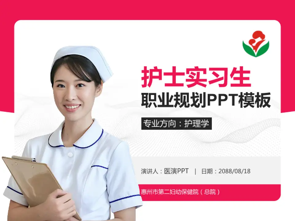 惠州市第二妇幼保健院（总院）护理专业职业生涯规划PPT模板4:3格式PPT封面效果预览图