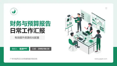 广州市越秀区妇幼保健院越华路总院财务与预算报告PPT模板