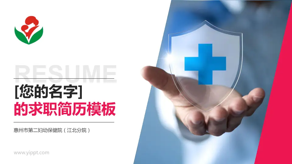 惠州市第二妇幼保健院（江北分院）个人求职应聘简历PPT模板16:9格式PPT封面效果预览图