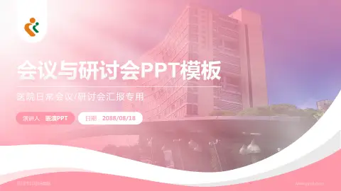 深圳市妇幼保健院会议与研讨会PPT模板