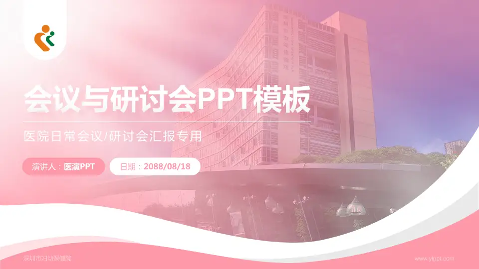 深圳市妇幼保健院会议与研讨会PPT模板16:9格式PPT封面效果预览图