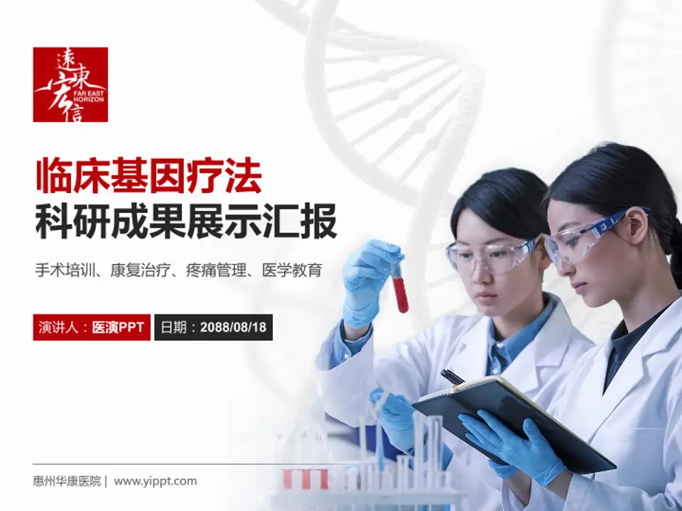 惠州华康医院科研成果展示PPT模板4:3格式PPT封面效果预览图