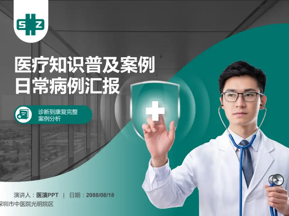 深圳市中医院光明院区医疗知识普及PPT模板4:3格式PPT封面效果预览图