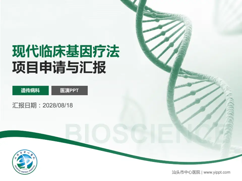 汕头市中心医院项目申请与汇报PPT模板4:3格式PPT封面效果预览图