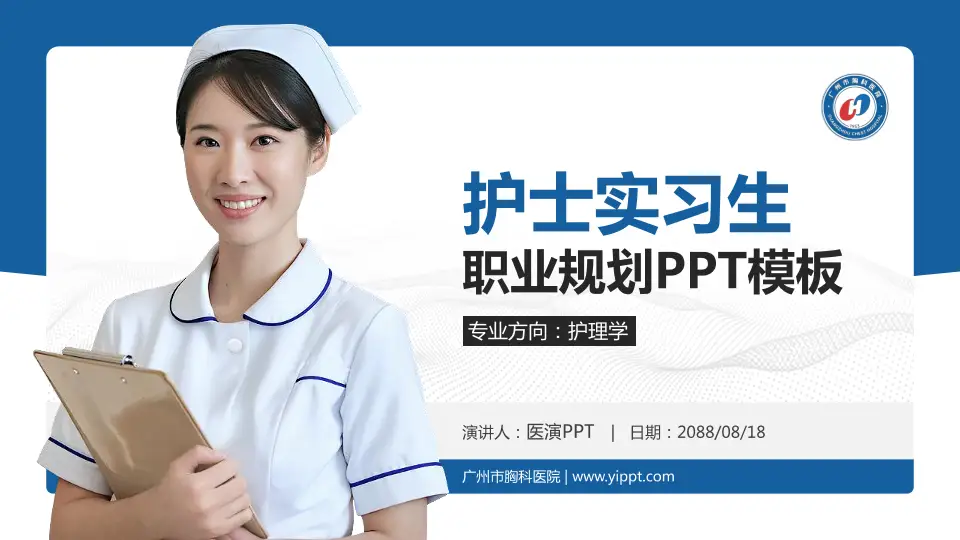 广州市胸科医院护理专业职业生涯规划PPT模板16:9格式PPT封面效果预览图