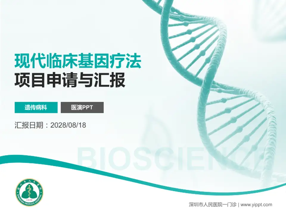 深圳市人民医院一门诊项目申请与汇报PPT模板4:3格式PPT封面效果预览图