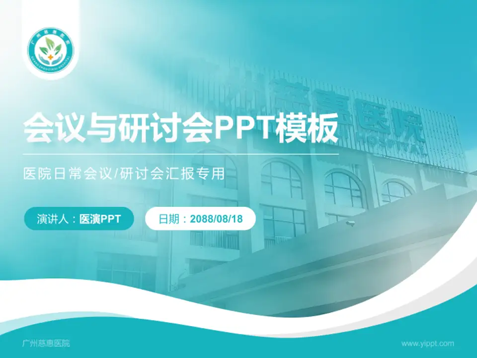 广州慈惠医院会议与研讨会PPT模板4:3格式PPT封面效果预览图