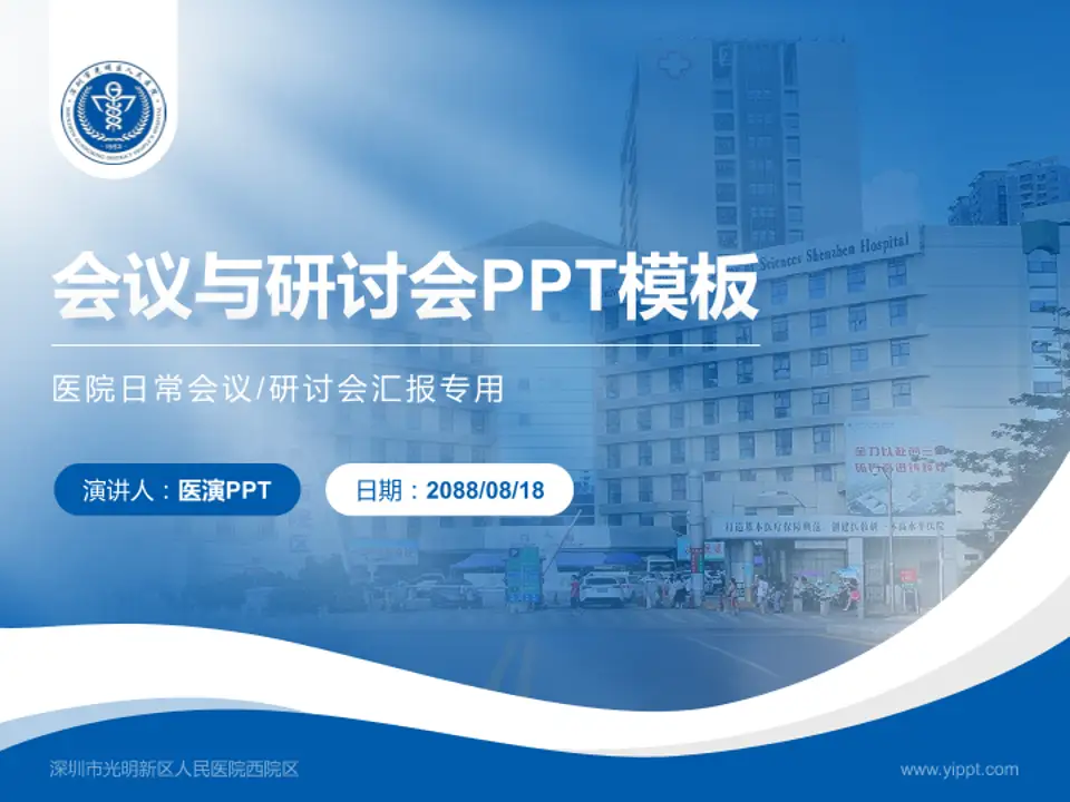 深圳市光明新区人民医院西院区会议与研讨会PPT模板4:3格式PPT封面效果预览图