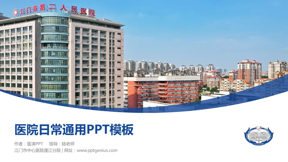 江门市中心医院蓬江分院医院简介/日常通用PPT模板16:9格式PPT封面效果预览图