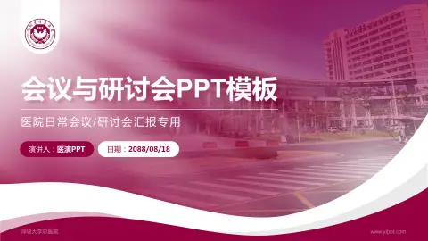 深圳大学总医院会议与研讨会PPT模板