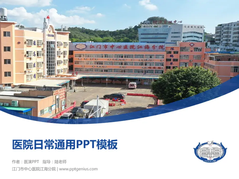 江门市中心医院江海分院医院简介/日常通用PPT模板4:3格式PPT封面效果预览图
