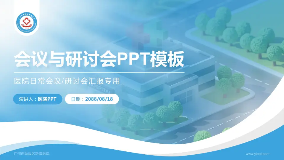 广州市番禺区新造医院会议与研讨会PPT模板16:9格式PPT封面效果预览图