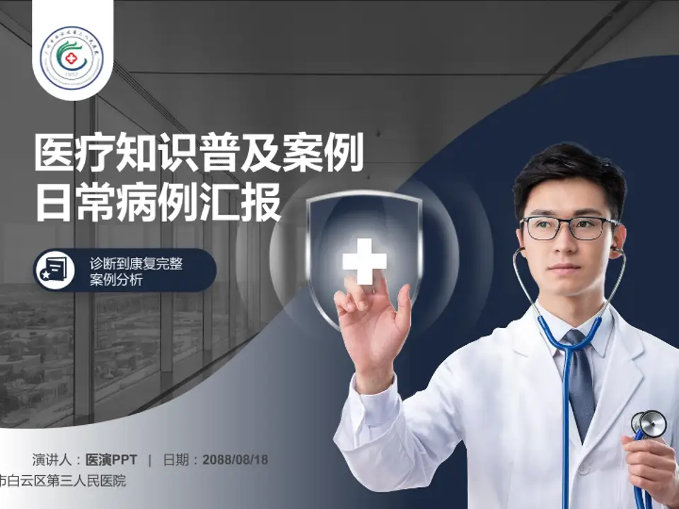 广州市白云区第三人民医院医疗知识普及PPT模板4:3格式PPT封面效果预览图