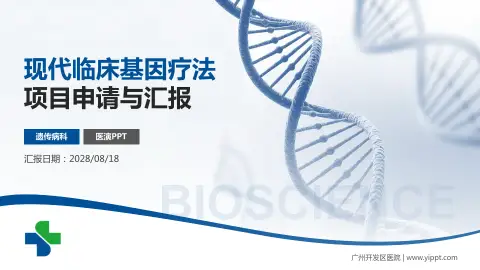 广州开发区医院项目申请与汇报PPT模板