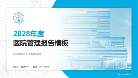 深圳市南山区妇幼保健院医院管理报告PPT模板