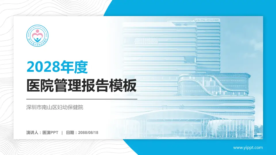 深圳市南山区妇幼保健院医院管理报告PPT模板16:9格式PPT封面效果预览图