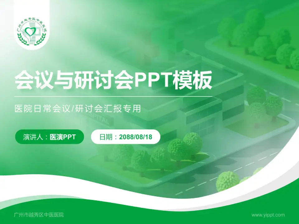 广州市越秀区中医医院会议与研讨会PPT模板4:3格式PPT封面效果预览图