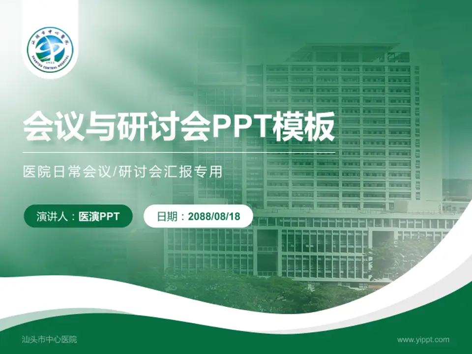 汕头市中心医院会议与研讨会PPT模板4:3格式PPT封面效果预览图