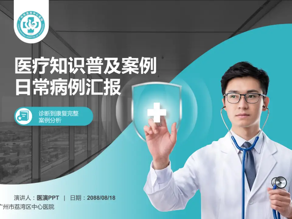 广州市荔湾区中心医院医疗知识普及PPT模板4:3格式PPT封面效果预览图