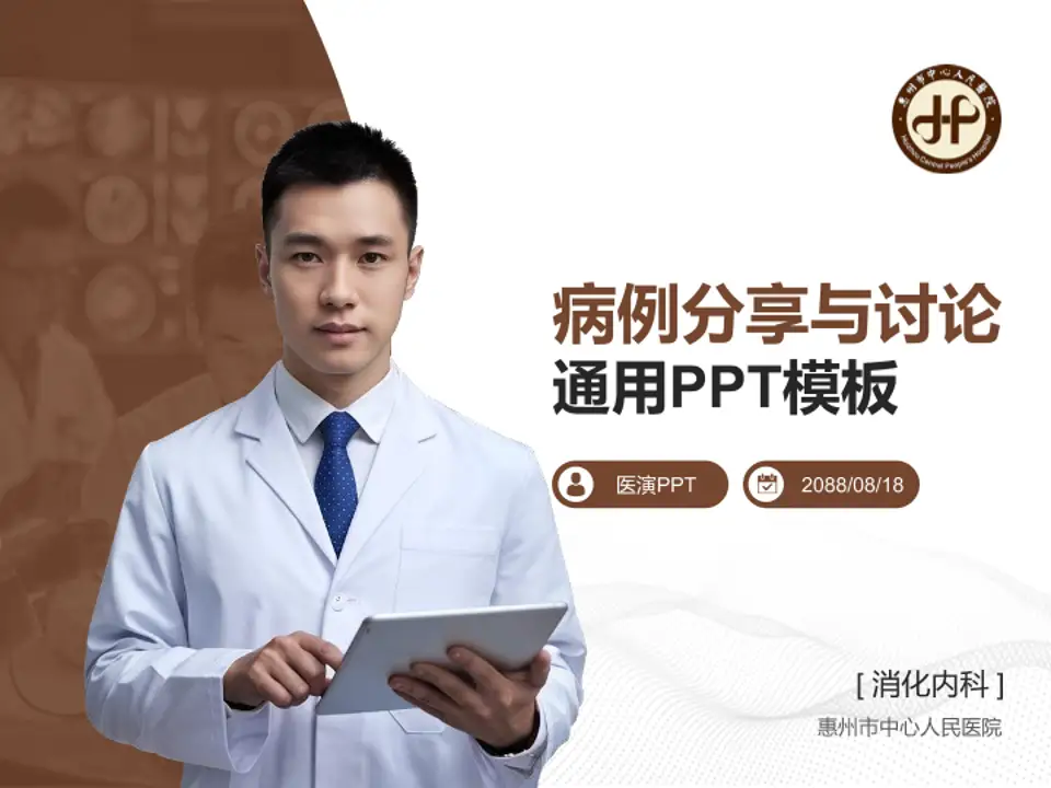惠州市中心人民医院病例分享与讨论PPT模板4:3格式PPT封面效果预览图