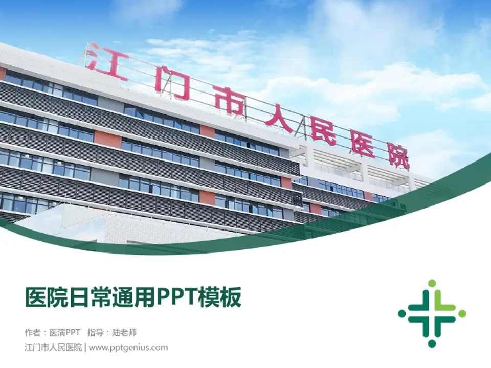 江门市人民医院医院简介/日常通用PPT模板4:3格式PPT封面效果预览图